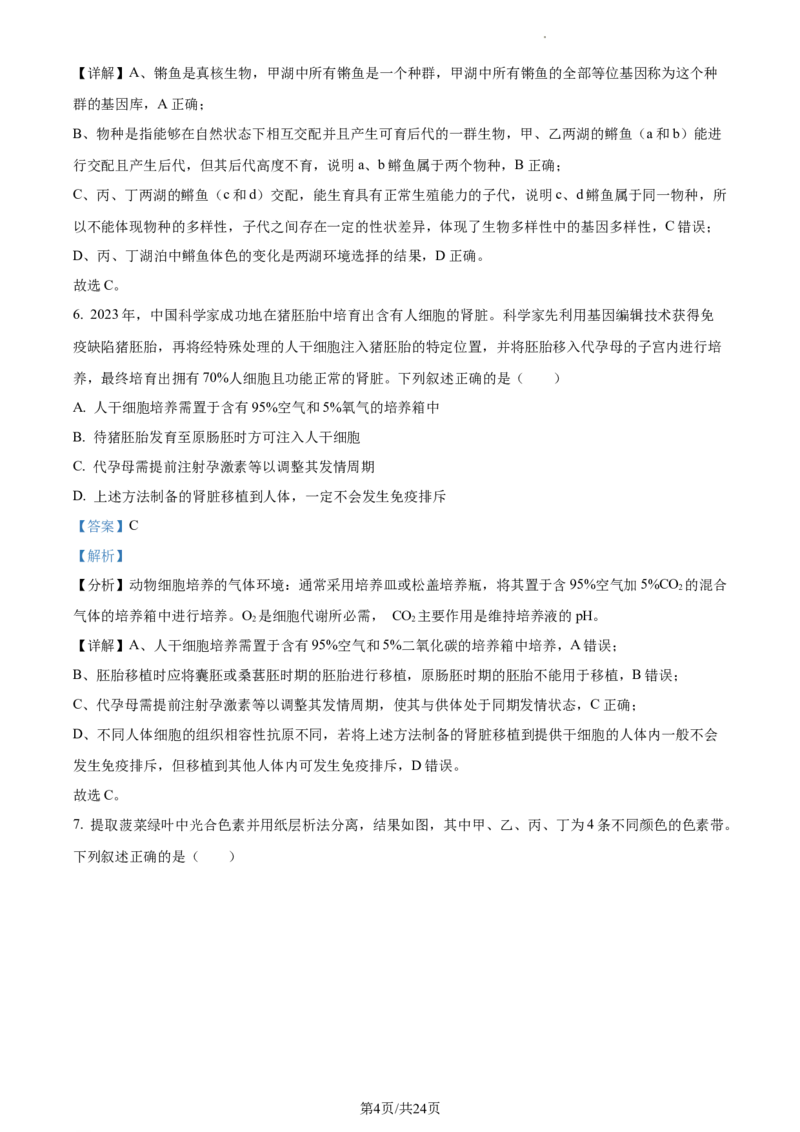 2024届浙江省绍兴市高三下学期4月适应性考试生物试卷Word版含解析_2024年4月_01按日期_14号_2024届浙江省绍兴市高三下学期4月二模