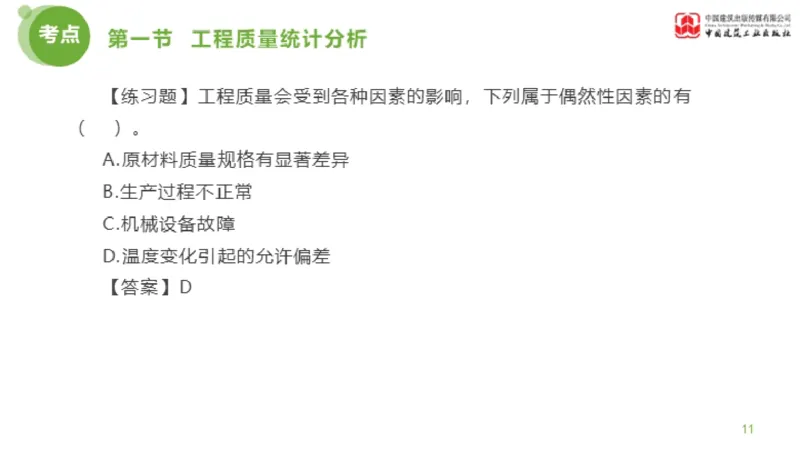 09节监理工程师目标控制超强周练-质量控制（03.13）_监理工程师_2025监理工程师_2025年监理工程师SVIP_2025年监理土建控制SVIP_03-习题精析✿实战特训✿模考通关_讲义