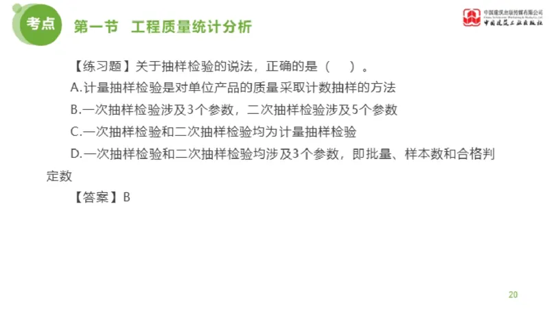 09节监理工程师目标控制超强周练-质量控制（03.13）_监理工程师_2025监理工程师_2025年监理工程师SVIP_2025年监理土建控制SVIP_03-习题精析✿实战特训✿模考通关_讲义
