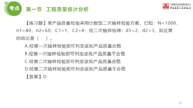 09节监理工程师目标控制超强周练-质量控制（03.13）_监理工程师_2025监理工程师_2025年监理工程师SVIP_2025年监理土建控制SVIP_03-习题精析✿实战特训✿模考通关_讲义