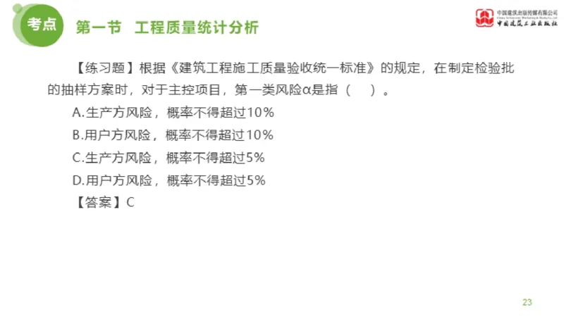 09节监理工程师目标控制超强周练-质量控制（03.13）_监理工程师_2025监理工程师_2025年监理工程师SVIP_2025年监理土建控制SVIP_03-习题精析✿实战特训✿模考通关_讲义