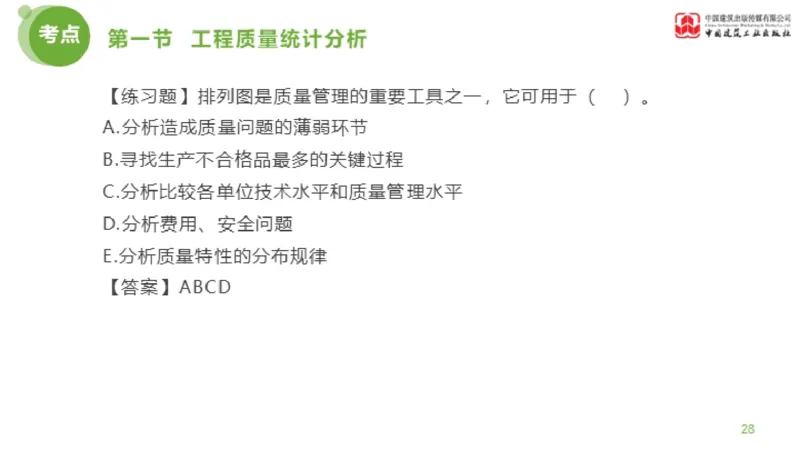 09节监理工程师目标控制超强周练-质量控制（03.13）_监理工程师_2025监理工程师_2025年监理工程师SVIP_2025年监理土建控制SVIP_03-习题精析✿实战特训✿模考通关_讲义