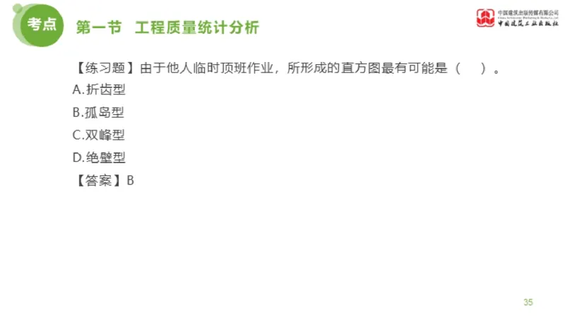 09节监理工程师目标控制超强周练-质量控制（03.13）_监理工程师_2025监理工程师_2025年监理工程师SVIP_2025年监理土建控制SVIP_03-习题精析✿实战特训✿模考通关_讲义