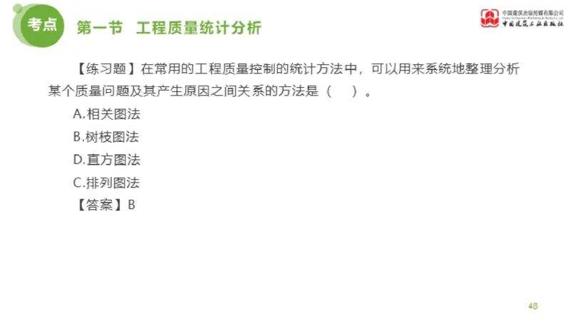 09节监理工程师目标控制超强周练-质量控制（03.13）_监理工程师_2025监理工程师_2025年监理工程师SVIP_2025年监理土建控制SVIP_03-习题精析✿实战特训✿模考通关_讲义