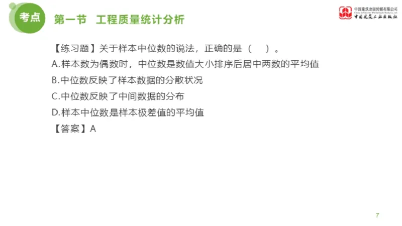 09节监理工程师目标控制超强周练-质量控制（03.13）_监理工程师_2025监理工程师_2025年监理工程师SVIP_2025年监理土建控制SVIP_03-习题精析✿实战特训✿模考通关_讲义