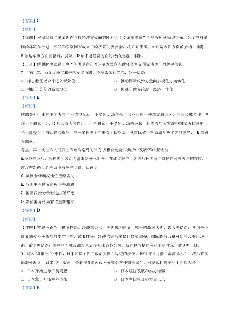 2.高一历史新人教版必修《中外历史纲要下》一课一练冷战与国际格局的演变（解析版）_E015高中全科试卷_历史试题_必修下_2.同步练习_同步练习第一套