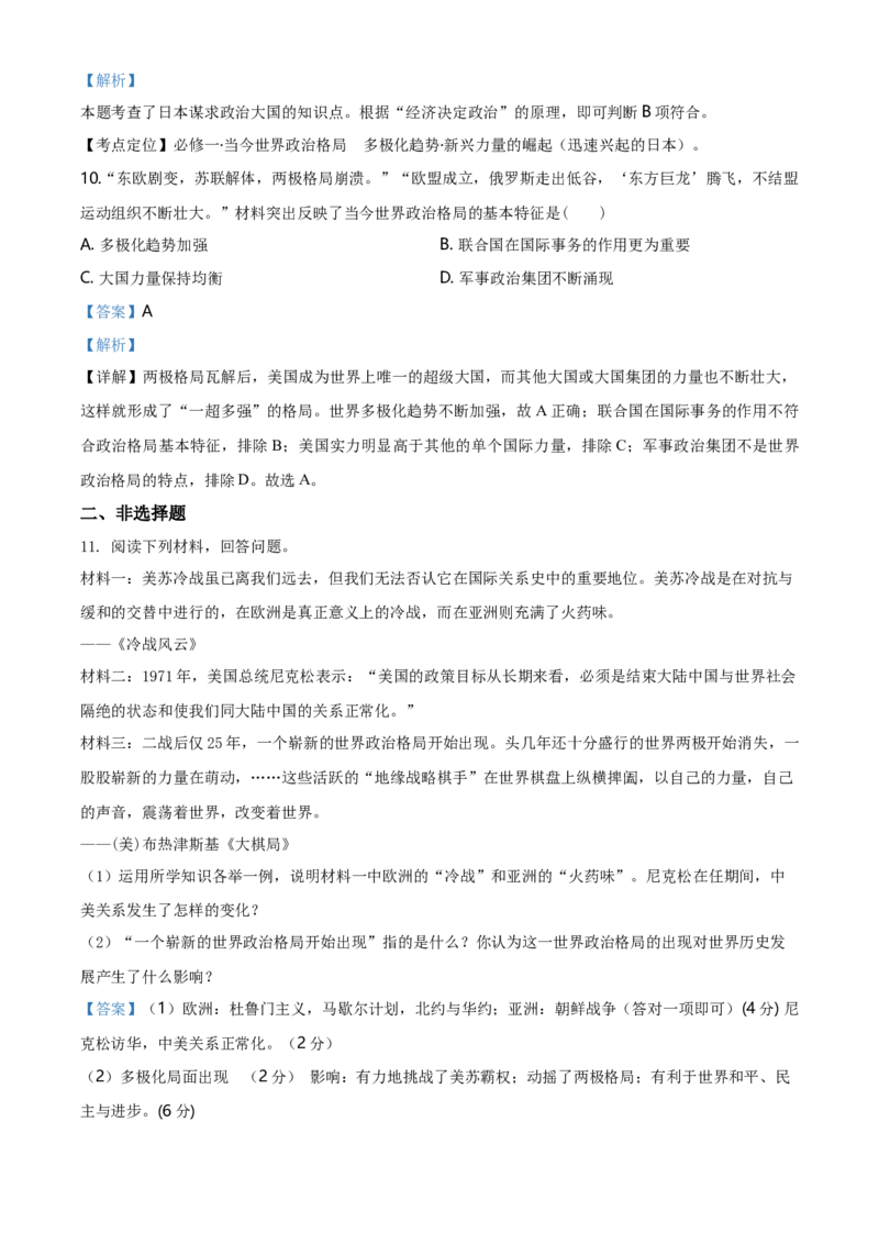 2.高一历史新人教版必修《中外历史纲要下》一课一练冷战与国际格局的演变（解析版）_E015高中全科试卷_历史试题_必修下_2.同步练习_同步练习第一套