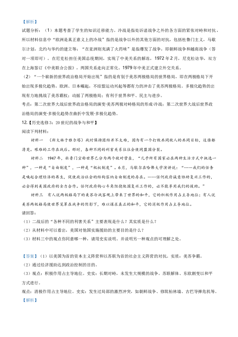 2.高一历史新人教版必修《中外历史纲要下》一课一练冷战与国际格局的演变（解析版）_E015高中全科试卷_历史试题_必修下_2.同步练习_同步练习第一套