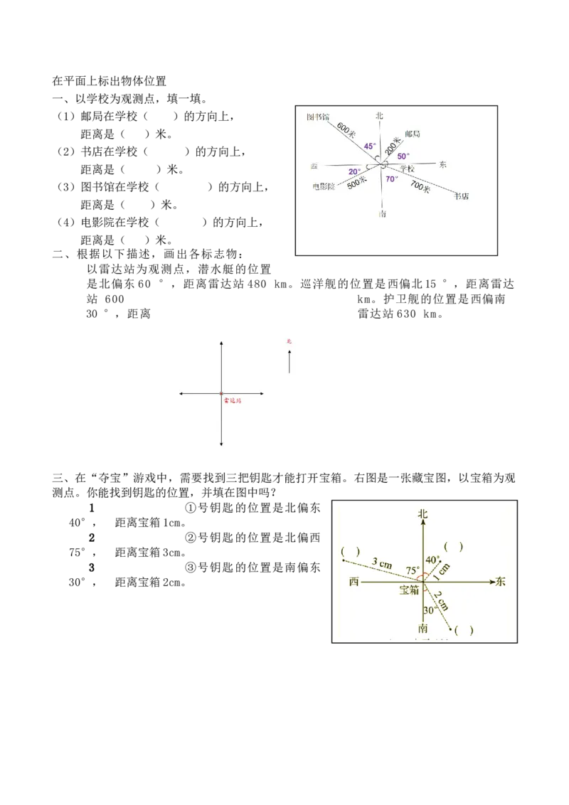 2.2在平面上标出物体位置_小学1-6年级全部试卷_数学_六年级_3-11-3、小学六年级数学上册_3-11-3-2、练习题、作业、试题、试卷_人教版_课时练_第二单元位置与方向（二）