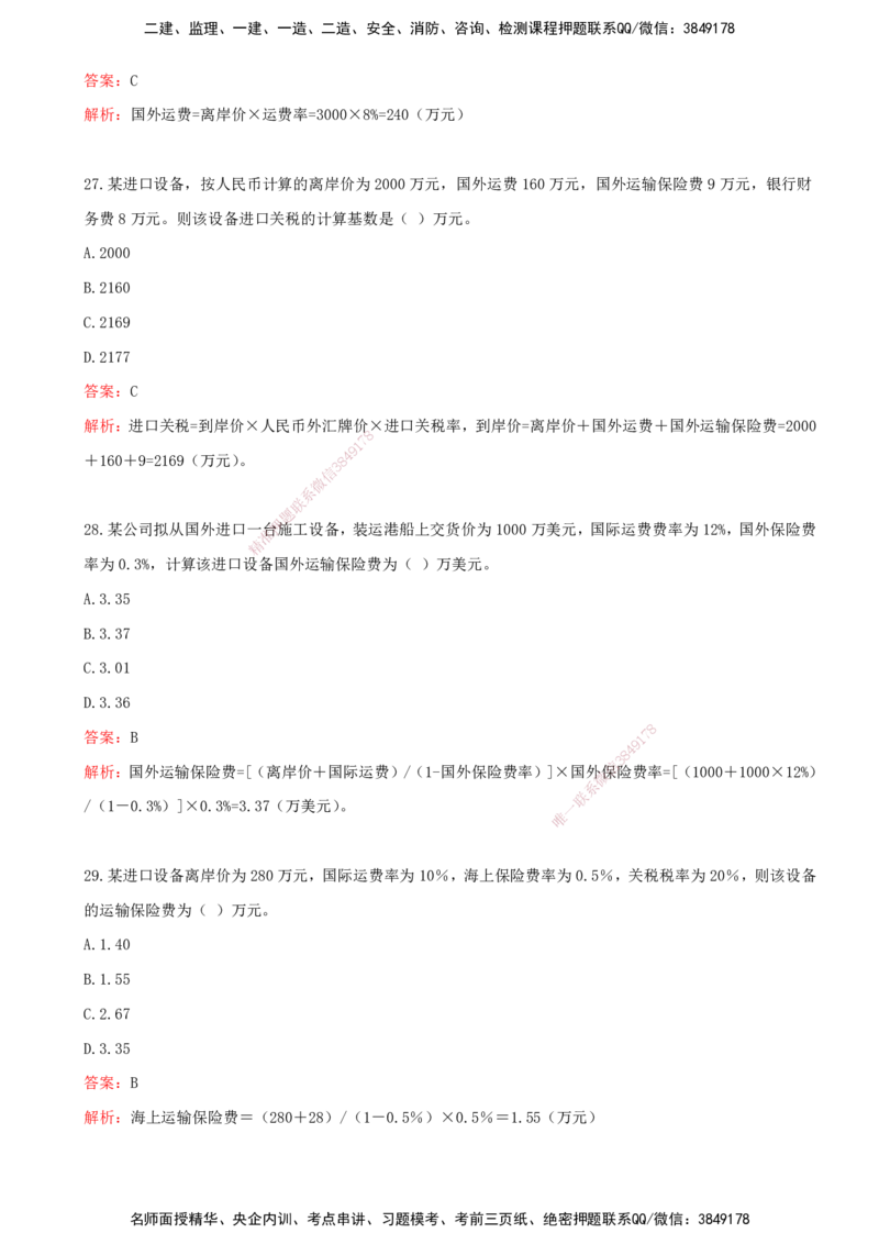 03-投资控制（王少杰）-第二章-建设工程投资构成（二）_监理工程师_2025监理工程师_2025年监理工程师SVIP_2025年监理土建控制SVIP_03-习题精析✿实战特训✿模考通关_王少杰
