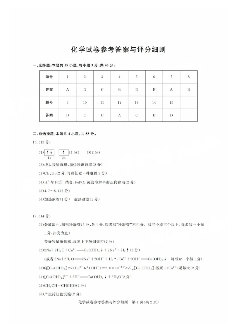 广东省2025届广州市高三年级上学期阶段性训练暨8月摸底考试(市调研考）化学试卷答案_8月_240822广东省广州市2025届高三年级上学期8月摸底考试(市调研考）