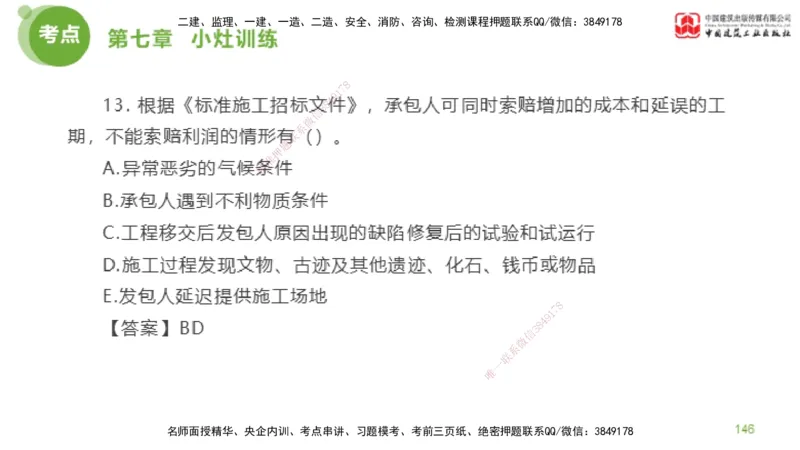 04节2025年监理工程师目标控制考前小灶（05.09）_监理工程师_2025监理工程师_2025年监理工程师SVIP_2025年监理土建控制SVIP_04-冲刺串讲✿考点强化✿小灶集训_讲义