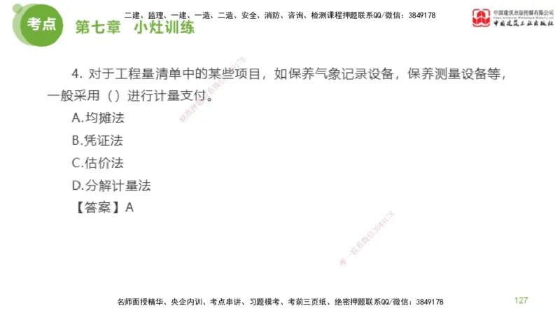 04节2025年监理工程师目标控制考前小灶（05.09）_监理工程师_2025监理工程师_2025年监理工程师SVIP_2025年监理土建控制SVIP_04-冲刺串讲✿考点强化✿小灶集训_讲义