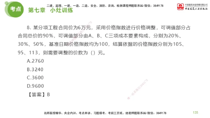 04节2025年监理工程师目标控制考前小灶（05.09）_监理工程师_2025监理工程师_2025年监理工程师SVIP_2025年监理土建控制SVIP_04-冲刺串讲✿考点强化✿小灶集训_讲义