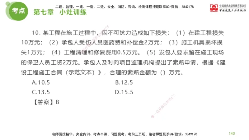 04节2025年监理工程师目标控制考前小灶（05.09）_监理工程师_2025监理工程师_2025年监理工程师SVIP_2025年监理土建控制SVIP_04-冲刺串讲✿考点强化✿小灶集训_讲义