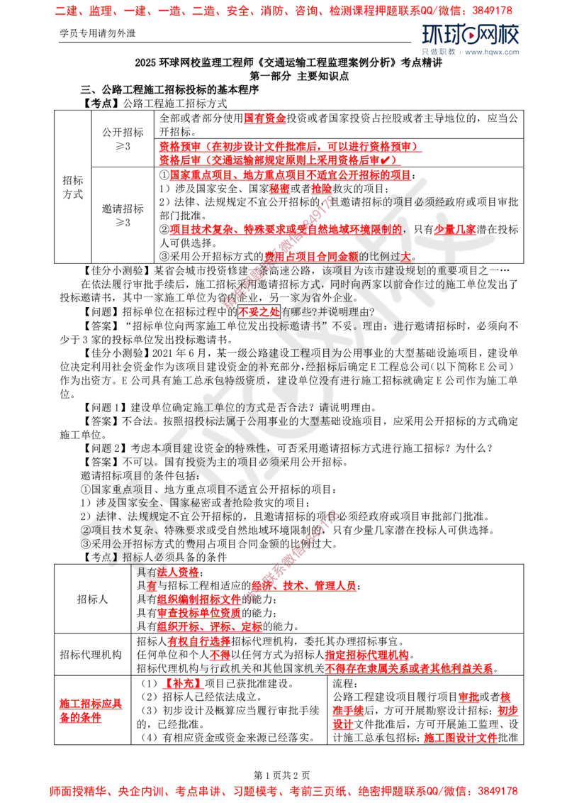 03.基本知识点三公路工程施工招标投标的基本程序(一)_监理工程师_2025监理工程师_2025年监理工程师SVIP_2025年监理交通案例SVIP_02-基础精讲✿高端面授✿深度强化