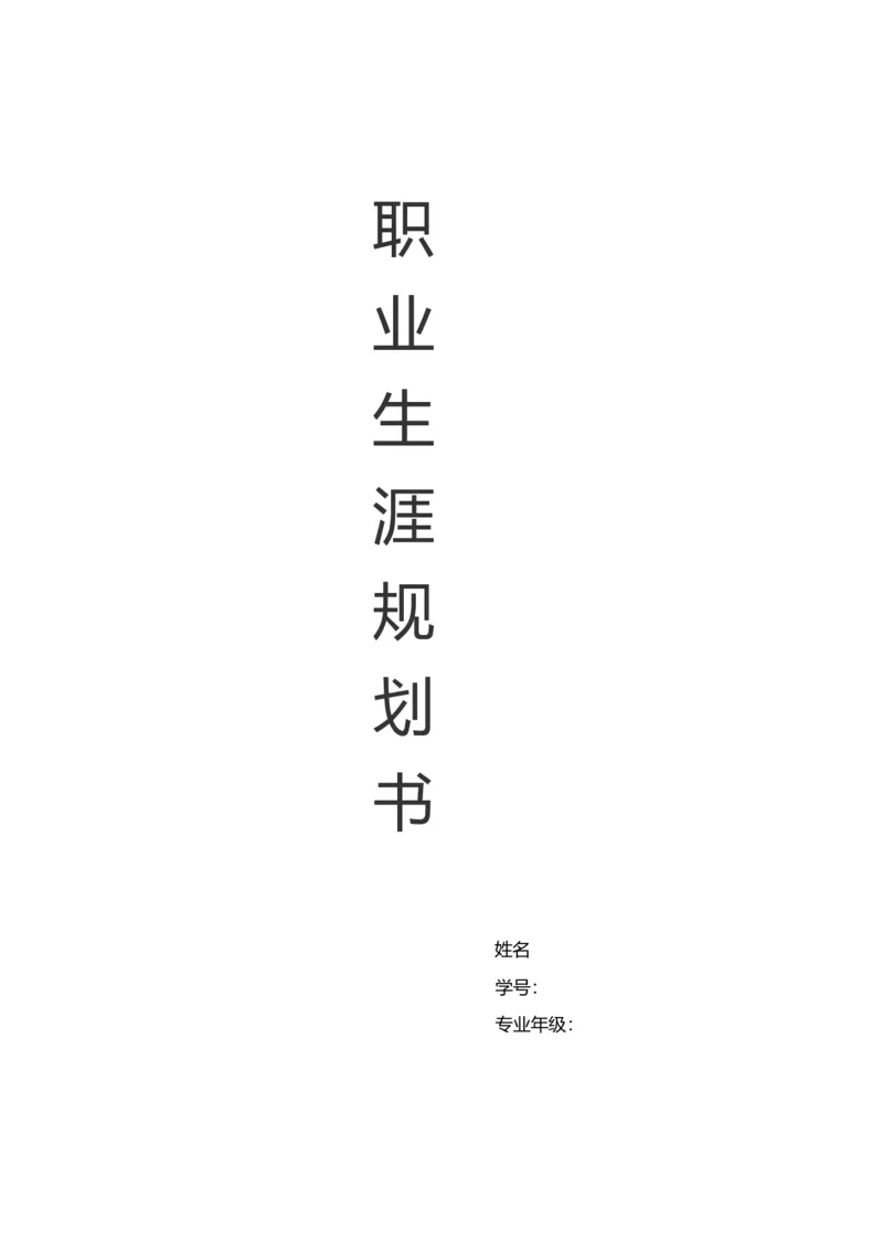 物流管理专业职业生涯规划书(1)_E6-职业规划_53物流专业