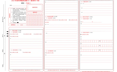 语文（新高考Ⅱ卷03）（答题卡）_2024高考押题卷_62024学科网全系列_24学科网高考押题预测卷_2024年高考语文押题预测卷_语文（新高考Ⅱ卷03）-2024年高考押题预测卷