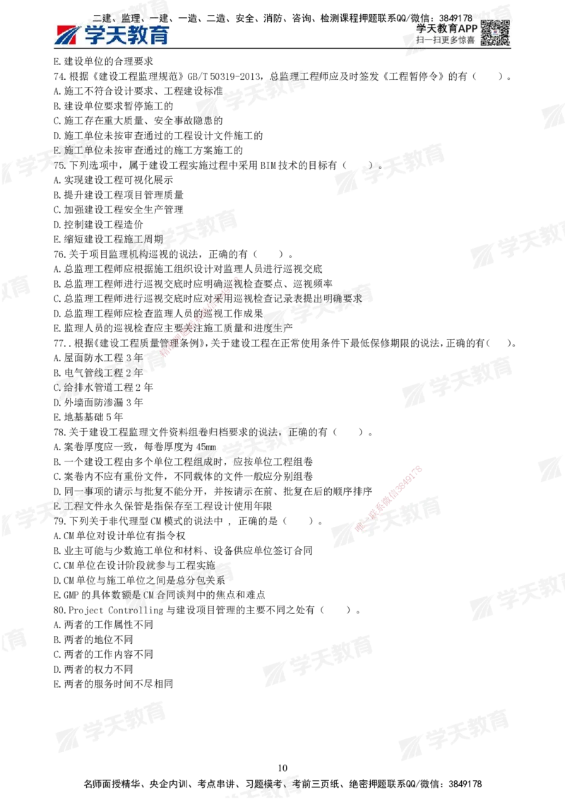 01.《建设工程监理概论》模考预测（一）题干_监理工程师_2025监理工程师_2025年监理工程师SVIP_2025年监理概论法规SVIP_05-考前密训✿央企特训✿机构普押