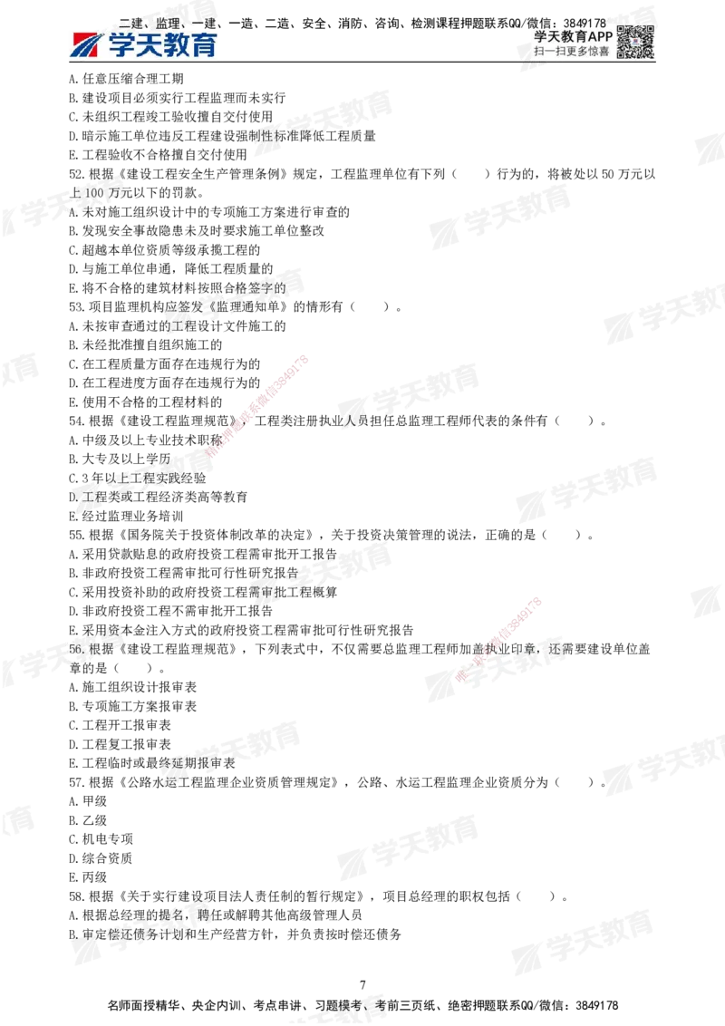 01.《建设工程监理概论》模考预测（一）题干_监理工程师_2025监理工程师_2025年监理工程师SVIP_2025年监理概论法规SVIP_05-考前密训✿央企特训✿机构普押