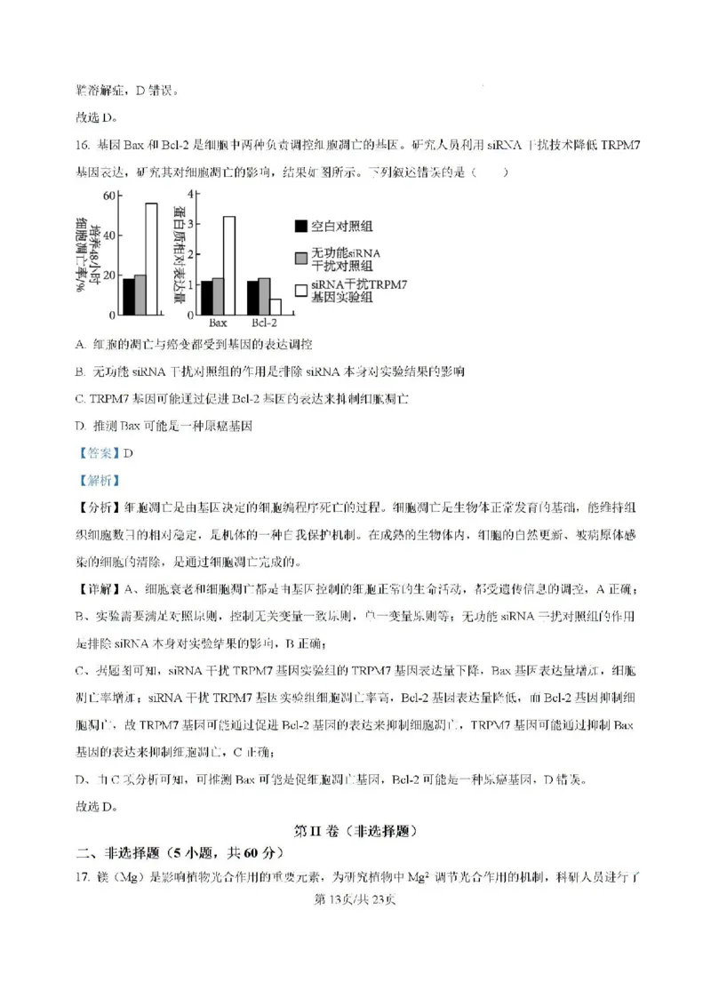 广东省六校2024&mdash;2025学年高三上学期8月联考生物试题(解析版）_8月_2408122025届广东省六校高三八月第一次联考_广东省六校2024&mdash;2025学年高三上学期8月联考生物试题