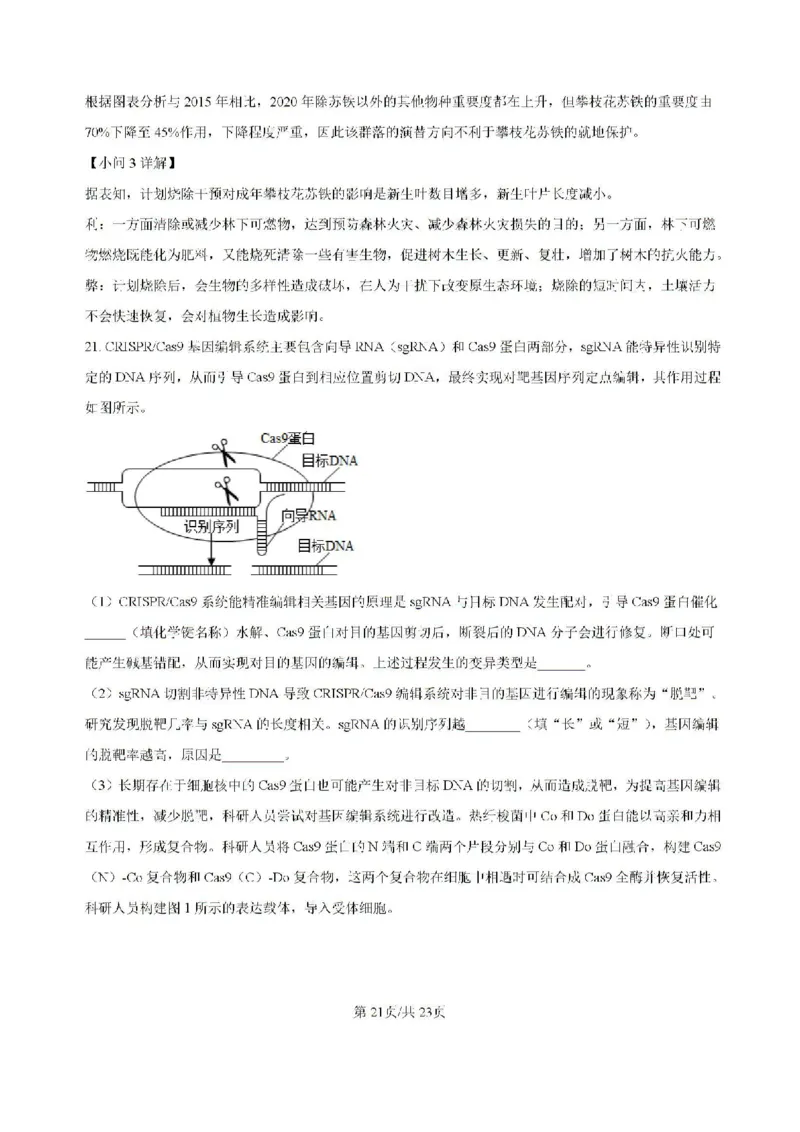 广东省六校2024&mdash;2025学年高三上学期8月联考生物试题(解析版）_8月_2408122025届广东省六校高三八月第一次联考_广东省六校2024&mdash;2025学年高三上学期8月联考生物试题