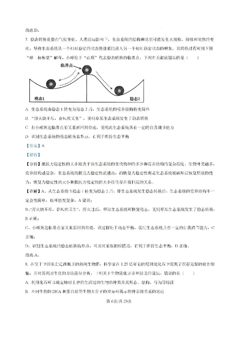 广东省六校2024&mdash;2025学年高三上学期8月联考生物试题(解析版）_8月_2408122025届广东省六校高三八月第一次联考_广东省六校2024&mdash;2025学年高三上学期8月联考生物试题