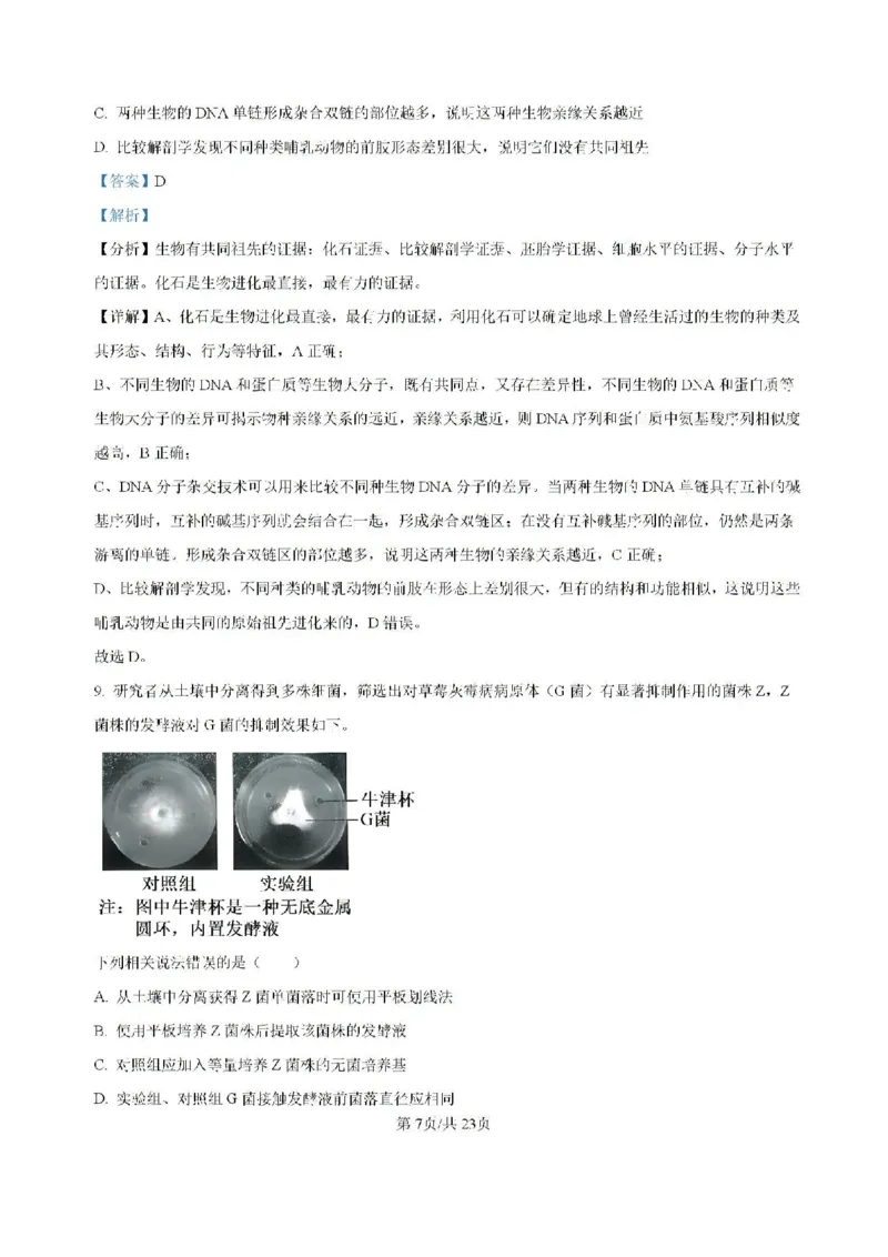 广东省六校2024&mdash;2025学年高三上学期8月联考生物试题(解析版）_8月_2408122025届广东省六校高三八月第一次联考_广东省六校2024&mdash;2025学年高三上学期8月联考生物试题