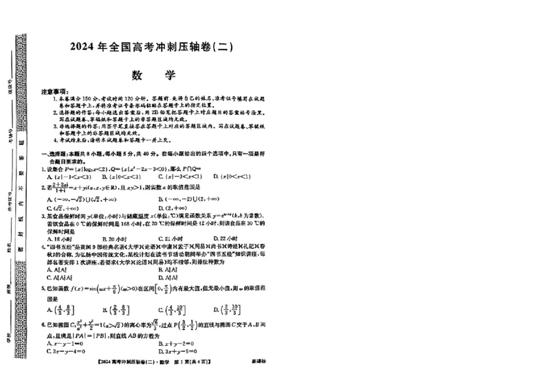 2024年全国高考冲刺压轴卷(二)数学新课标(1)_2024年4月_其他_2024年全国高考冲刺压轴卷(二)数学