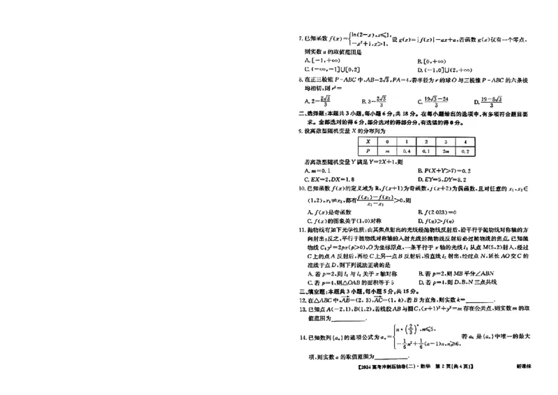 2024年全国高考冲刺压轴卷(二)数学新课标(1)_2024年4月_其他_2024年全国高考冲刺压轴卷(二)数学