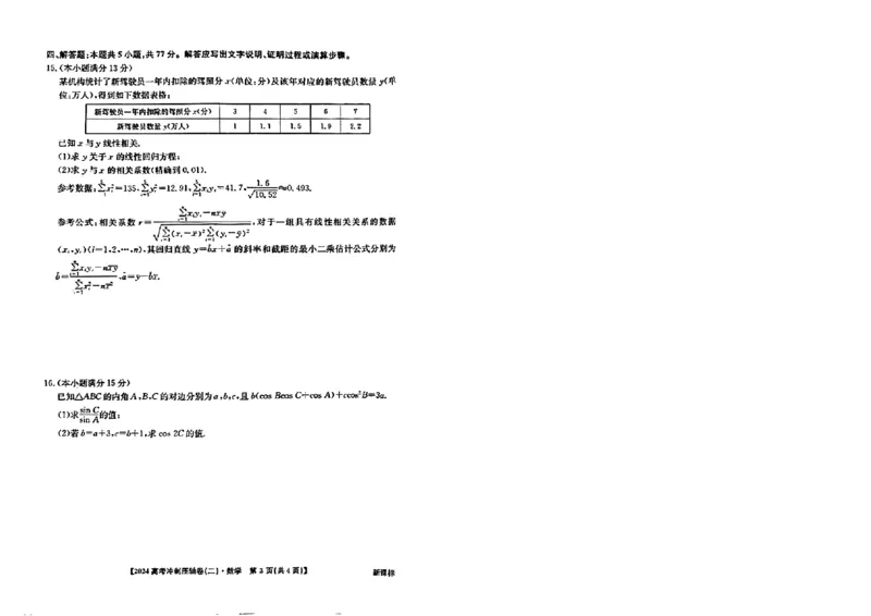 2024年全国高考冲刺压轴卷(二)数学新课标(1)_2024年4月_其他_2024年全国高考冲刺压轴卷(二)数学