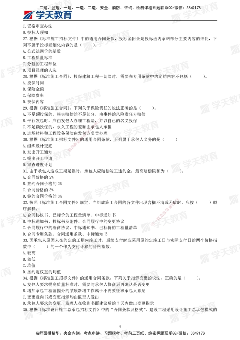 01.2025年监理《合同管理》模考预测卷（一）试卷_监理工程师_2025监理工程师_2025年监理工程师SVIP_2025年监理合同管理SVIP_05-考前密训✿央企特训✿机构普押