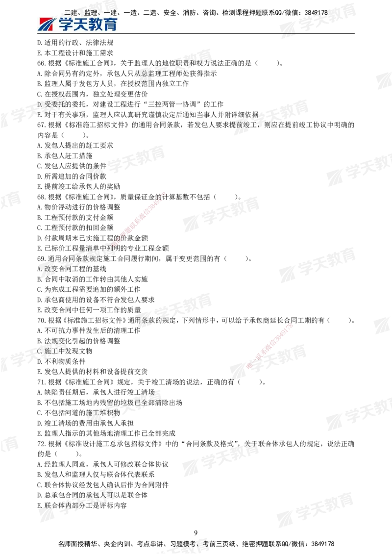01.2025年监理《合同管理》模考预测卷（一）试卷_监理工程师_2025监理工程师_2025年监理工程师SVIP_2025年监理合同管理SVIP_05-考前密训✿央企特训✿机构普押