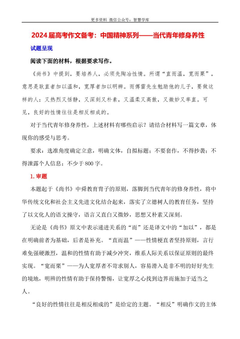 2024届高考作文押题20：当代青年修身养性-2024年高考语文作文押题与热点素材必备_2024年5月_01按日期_28号_2024年高考语文作文押题与热点素材(40)份