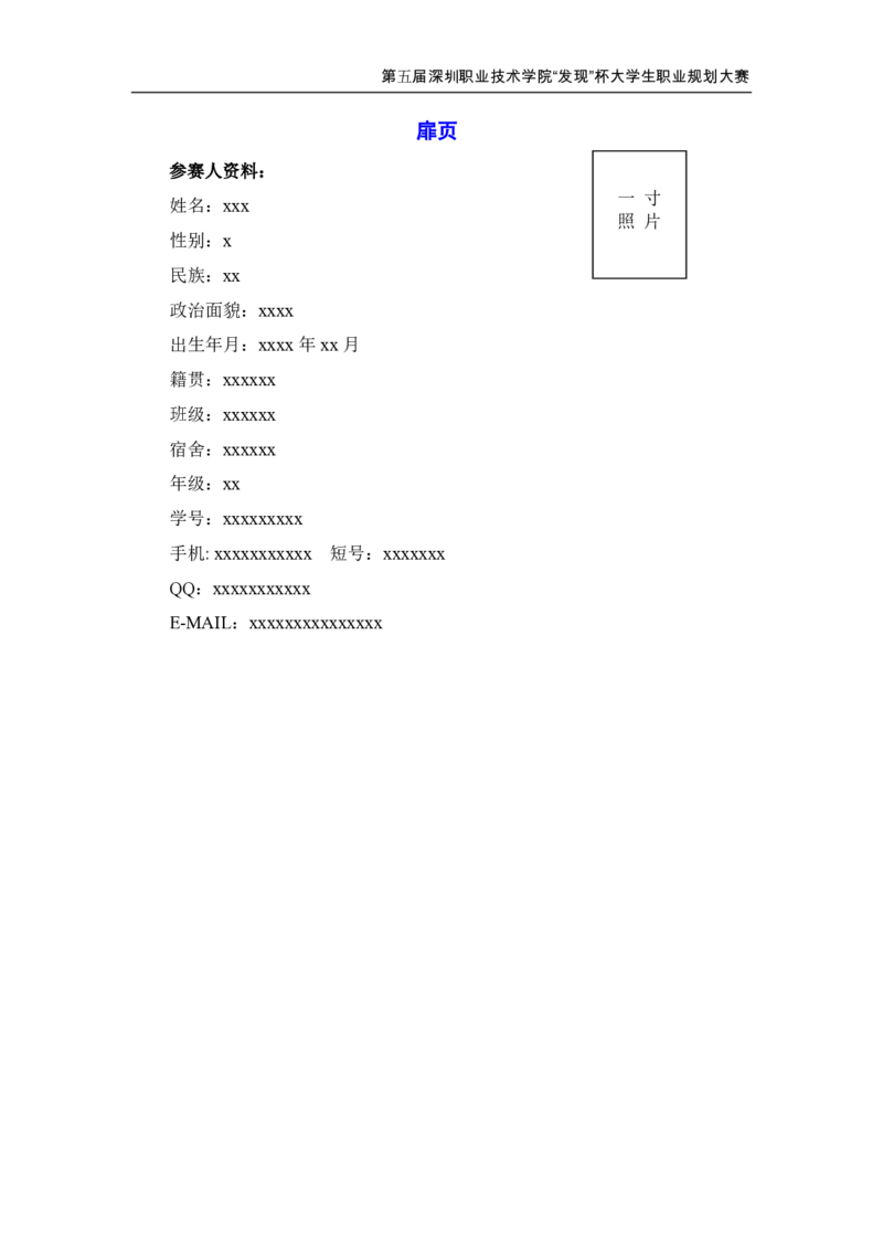 职业生涯规划设计书格式模板_E6-职业规划_93精选范本