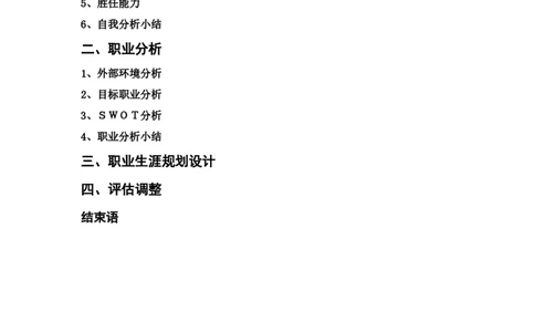 职业生涯规划设计书格式模板_E6-职业规划_93精选范本