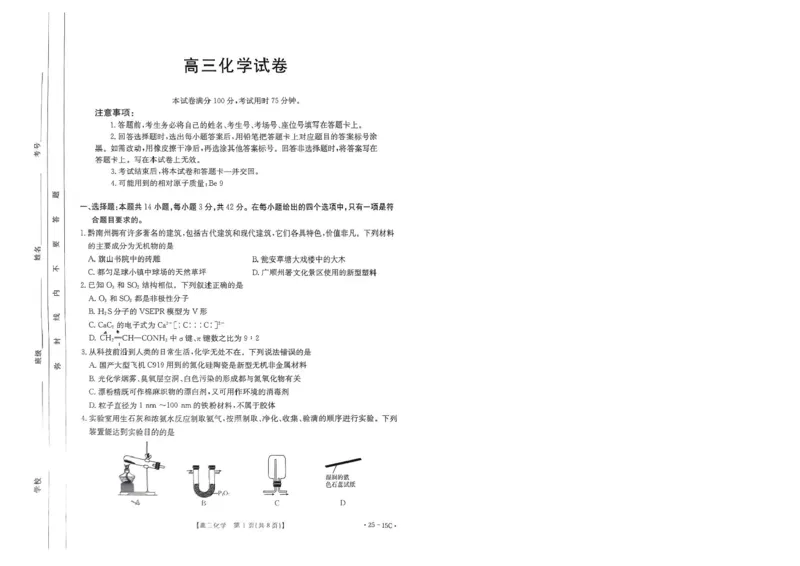 贵州省黔东南苗族侗族自治州2024-2025学年高三上学期开学考试化学试题+答案(1)_8月_240818贵州金太阳2025届高三8月开学考试（25-15C）