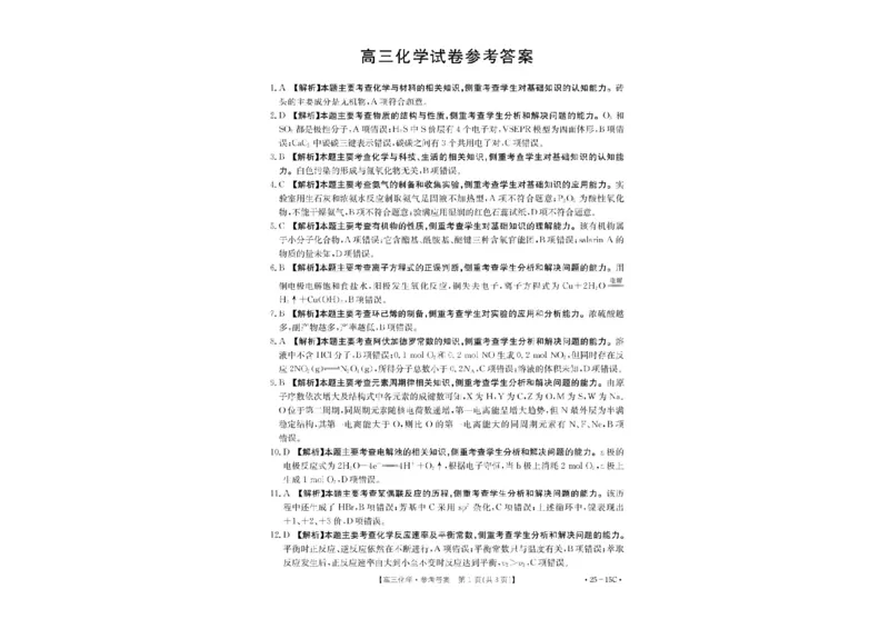 贵州省黔东南苗族侗族自治州2024-2025学年高三上学期开学考试化学试题+答案(1)_8月_240818贵州金太阳2025届高三8月开学考试（25-15C）