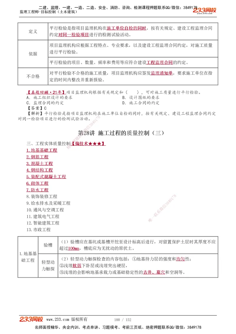 1-41_监理工程师_2025监理工程师_2025年监理工程师SVIP_2025年监理土建控制SVIP_02-基础精讲✿高端面授✿深度强化_11-控制《教材精讲班》江凌俊233_质量