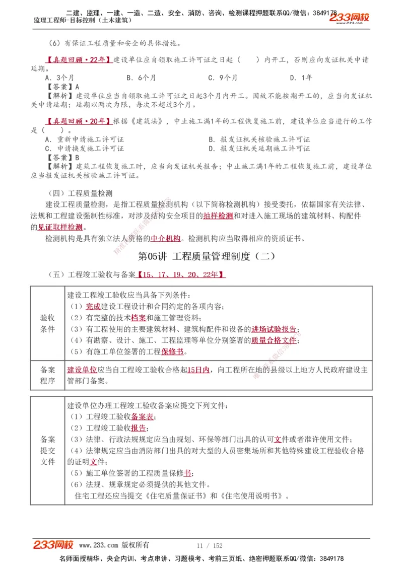 1-41_监理工程师_2025监理工程师_2025年监理工程师SVIP_2025年监理土建控制SVIP_02-基础精讲✿高端面授✿深度强化_11-控制《教材精讲班》江凌俊233_质量