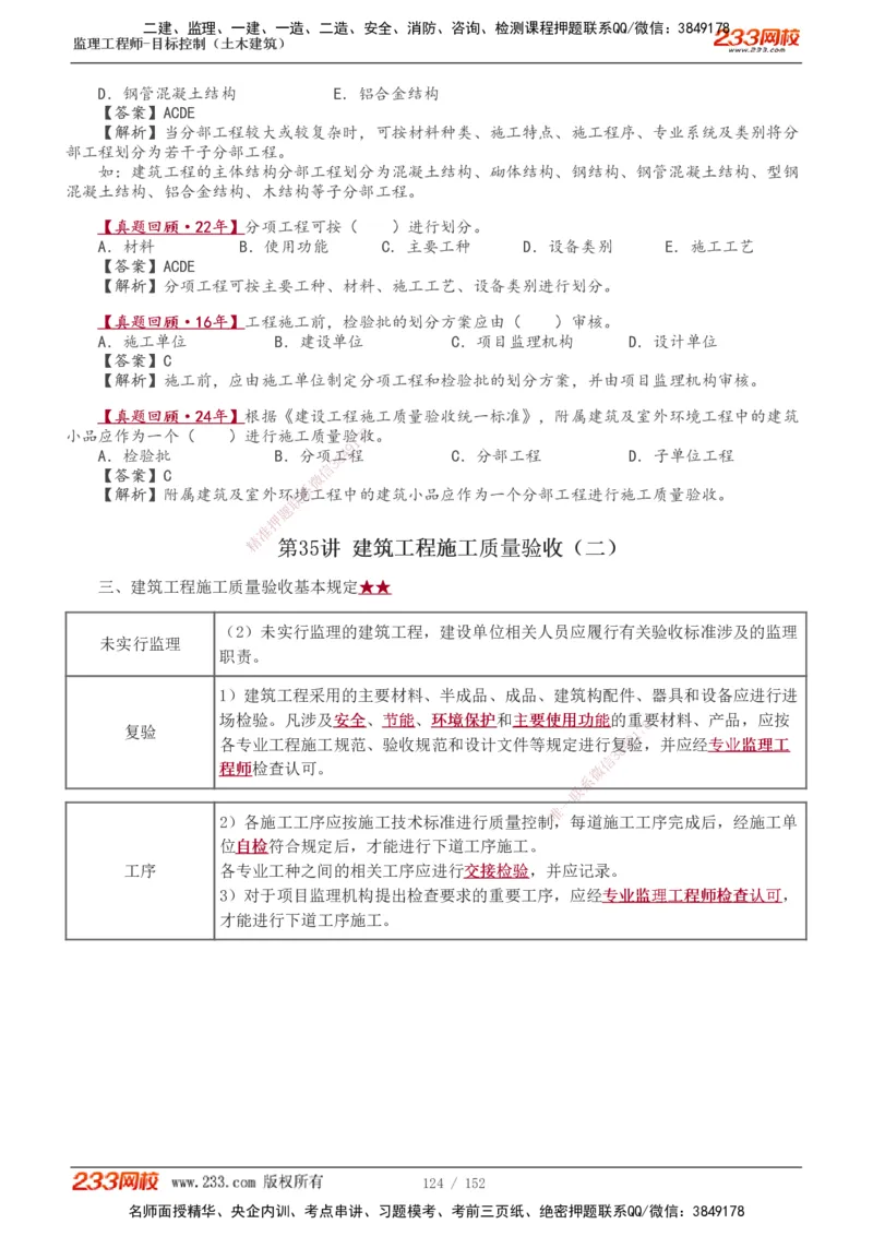 1-41_监理工程师_2025监理工程师_2025年监理工程师SVIP_2025年监理土建控制SVIP_02-基础精讲✿高端面授✿深度强化_11-控制《教材精讲班》江凌俊233_质量