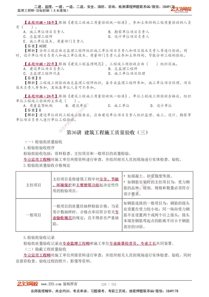 1-41_监理工程师_2025监理工程师_2025年监理工程师SVIP_2025年监理土建控制SVIP_02-基础精讲✿高端面授✿深度强化_11-控制《教材精讲班》江凌俊233_质量