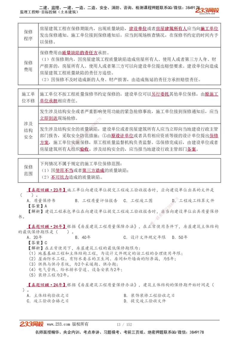 1-41_监理工程师_2025监理工程师_2025年监理工程师SVIP_2025年监理土建控制SVIP_02-基础精讲✿高端面授✿深度强化_11-控制《教材精讲班》江凌俊233_质量