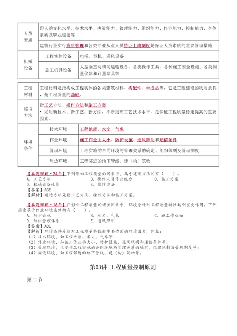 1-41_监理工程师_2025监理工程师_2025年监理工程师SVIP_2025年监理土建控制SVIP_02-基础精讲✿高端面授✿深度强化_11-控制《教材精讲班》江凌俊233_质量