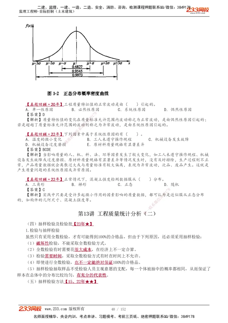 1-41_监理工程师_2025监理工程师_2025年监理工程师SVIP_2025年监理土建控制SVIP_02-基础精讲✿高端面授✿深度强化_11-控制《教材精讲班》江凌俊233_质量
