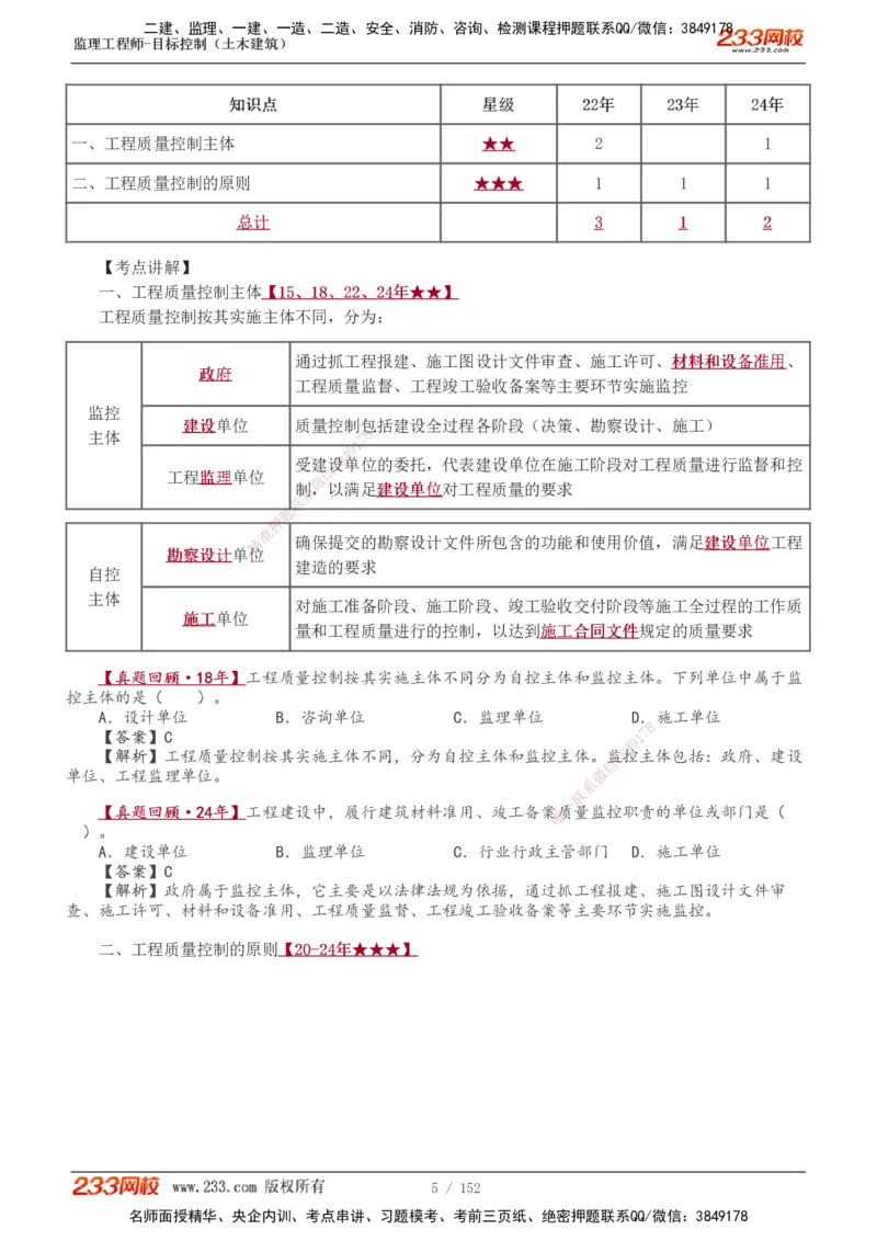 1-41_监理工程师_2025监理工程师_2025年监理工程师SVIP_2025年监理土建控制SVIP_02-基础精讲✿高端面授✿深度强化_11-控制《教材精讲班》江凌俊233_质量