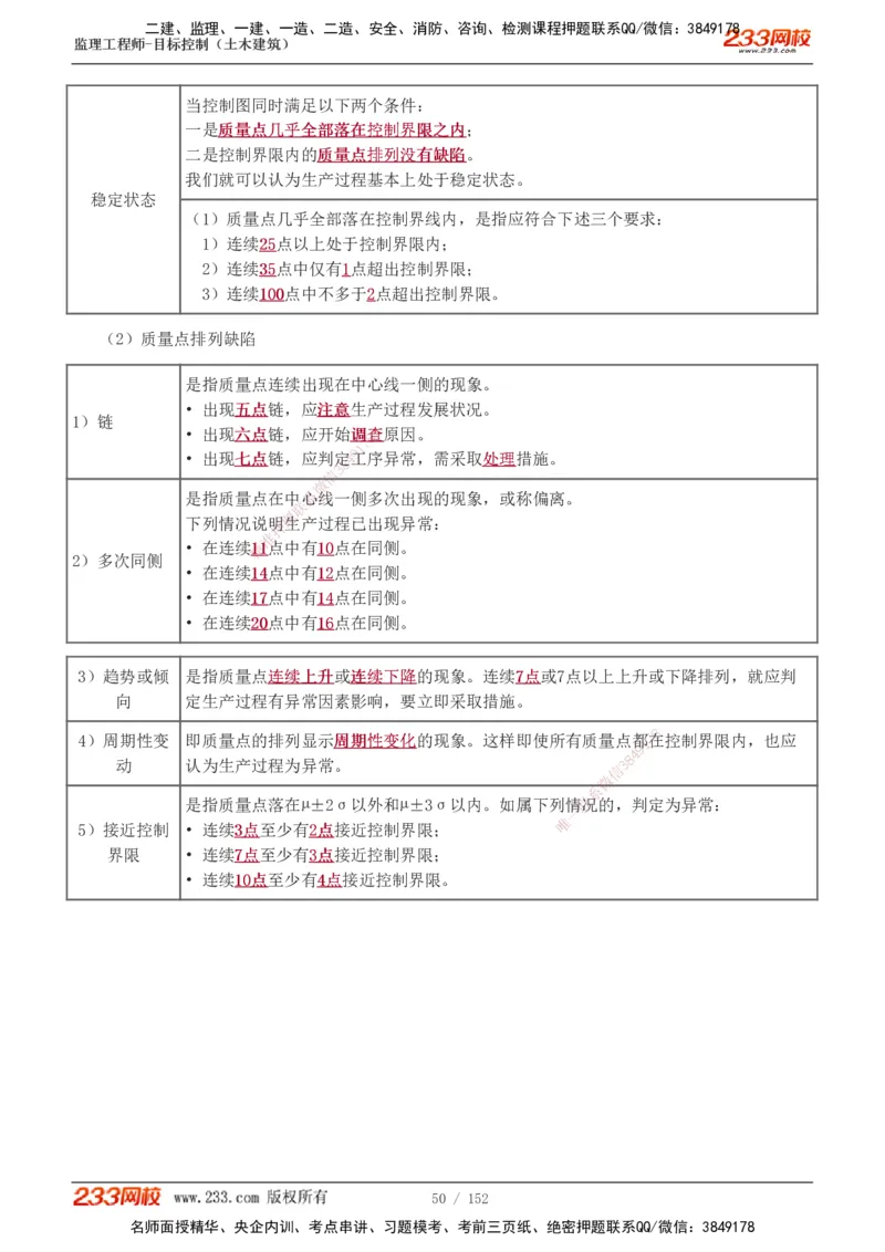 1-41_监理工程师_2025监理工程师_2025年监理工程师SVIP_2025年监理土建控制SVIP_02-基础精讲✿高端面授✿深度强化_11-控制《教材精讲班》江凌俊233_质量