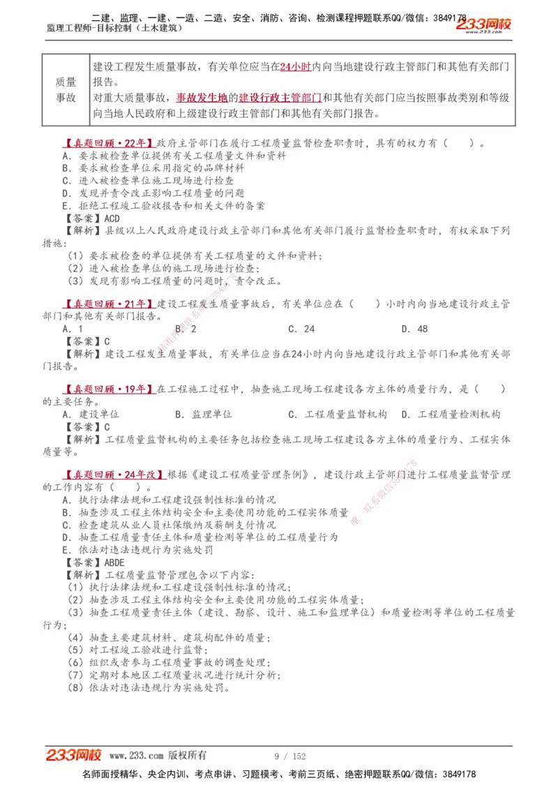 1-41_监理工程师_2025监理工程师_2025年监理工程师SVIP_2025年监理土建控制SVIP_02-基础精讲✿高端面授✿深度强化_11-控制《教材精讲班》江凌俊233_质量