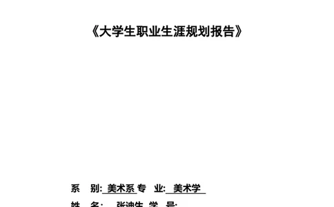 美术学大学生职业生涯规划&mdash;&mdash;&mdash;&mdash;黑河学院_E6-职业规划_11艺术专业