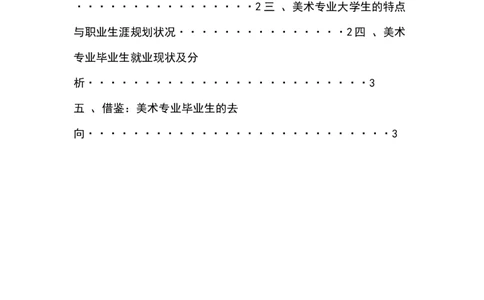 美术学大学生职业生涯规划&mdash;&mdash;&mdash;&mdash;黑河学院_E6-职业规划_11艺术专业